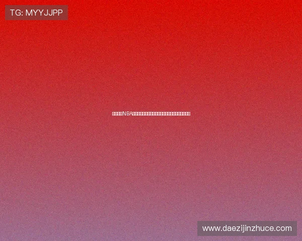 篮鲸直播NBA打造沉浸式观赛体验引领篮球迷新潮流全新时代平台