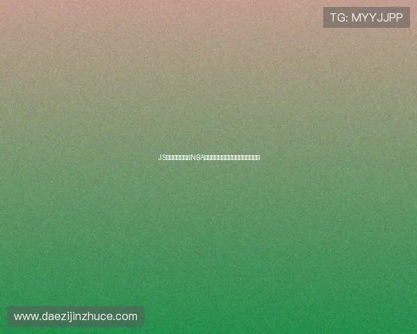 JS体育无插件观看NBA高清直播最新赛事全程实时更新体验