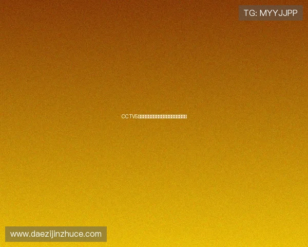 CCTV5独家直播精彩综艺盛宴燃爆全场欢乐不停歇 CCTV5独家直播精彩综艺盛宴燃爆全场欢乐不停歇